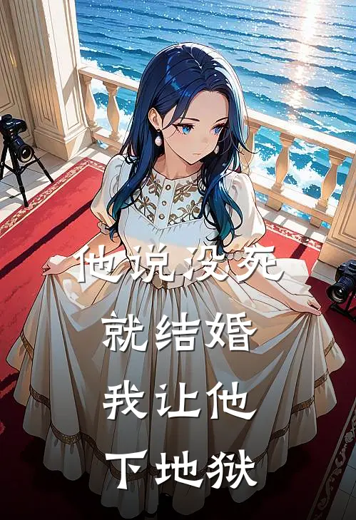 他说“没死就结婚”，我让他下地狱