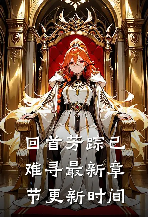 回首芳踪已难寻最新章节更新时间