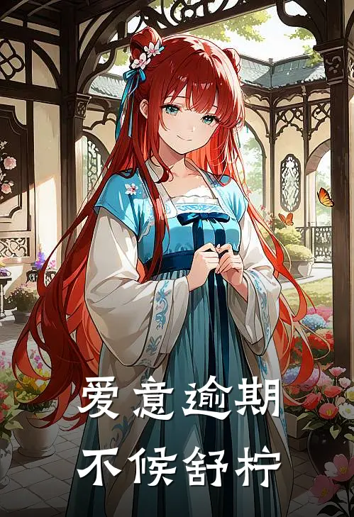 爱意逾期不候舒柠