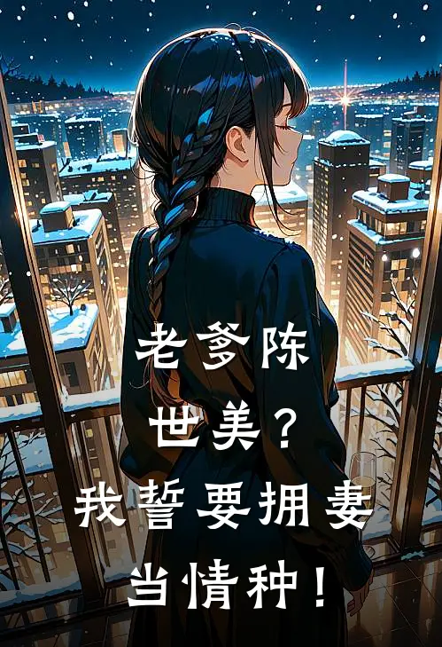 老爹陈世美？我誓要拥妻当情种！