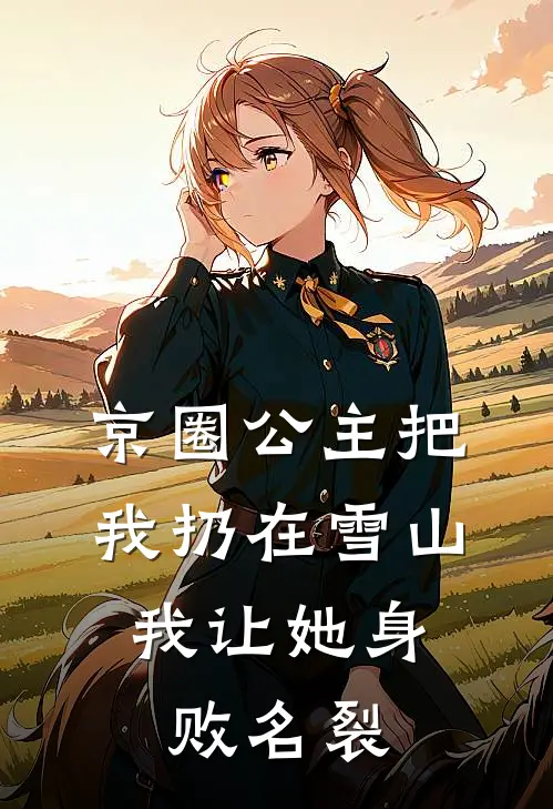 京圈公主把我扔在雪山，我让她身败名裂
