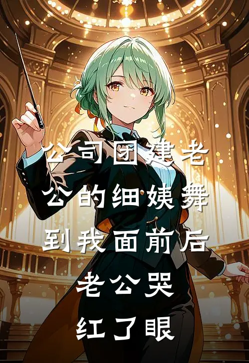 公司团建老公的细姨舞到我面前后，老公哭红了眼