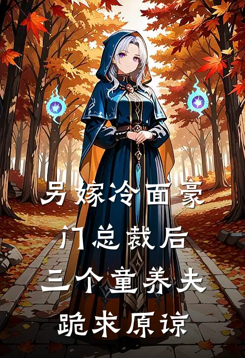 另嫁冷面豪门总裁后，三个童养夫跪求原谅