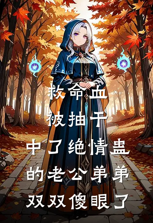 救命血被抽干，中了绝情蛊的老公弟弟双双傻眼了