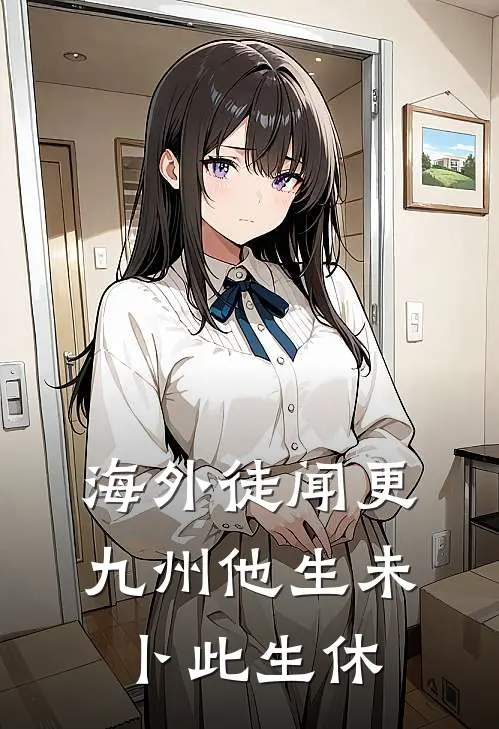 海外徒闻更九州 他生未卜此生休