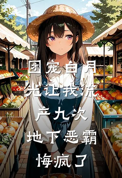团宠白月光让我流产九次，地下恶霸悔疯了霍思雨林瑶瑶免费小说全文阅读_最新好看小说团宠白月光让我流产九次，地下恶霸悔疯了霍思雨林瑶瑶