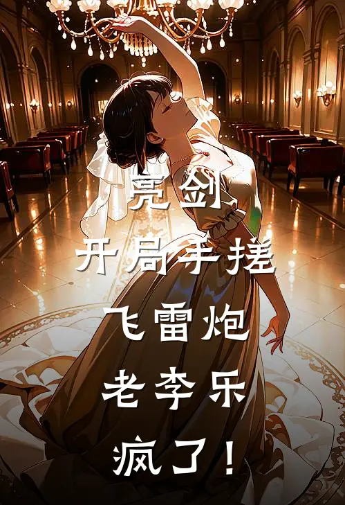 亮剑：开局手搓飞雷炮，老李乐疯了！