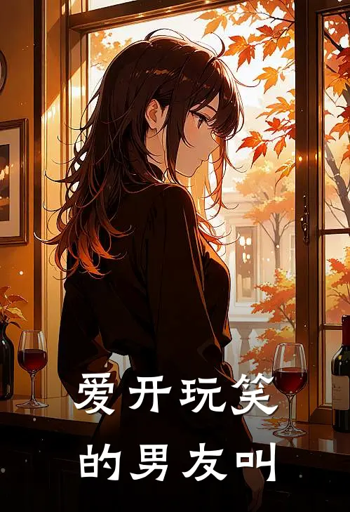 爱开玩笑的男友叫